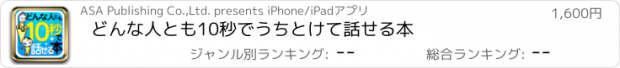 おすすめアプリ どんな人とも10秒でうちとけて話せる本