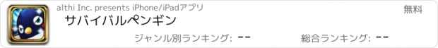 おすすめアプリ サバイバルペンギン