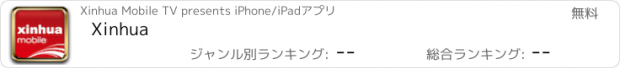 おすすめアプリ Xinhua