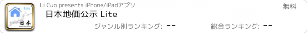 おすすめアプリ 日本地価公示 Lite