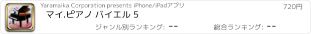 おすすめアプリ マイ.ピアノ バイエル 5