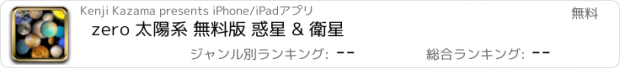 おすすめアプリ zero 太陽系 無料版 惑星 & 衛星