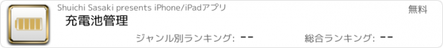 おすすめアプリ 充電池管理