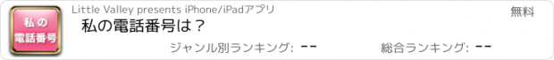 おすすめアプリ 私の電話番号は？