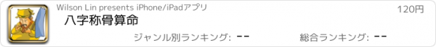 おすすめアプリ 八字称骨算命