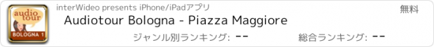 おすすめアプリ Audiotour Bologna - Piazza Maggiore