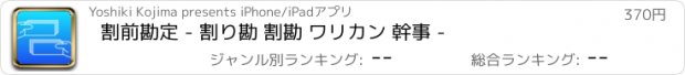 おすすめアプリ 割前勘定 - 割り勘 割勘 ワリカン 幹事 -