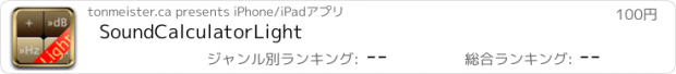 おすすめアプリ SoundCalculatorLight