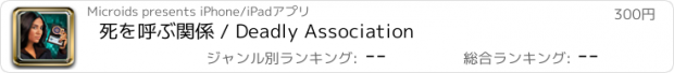 おすすめアプリ 死を呼ぶ関係 / Deadly Association