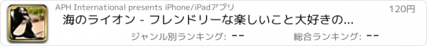 おすすめアプリ 海のライオン - フレンドリーな楽しいこと大好きの海洋動物