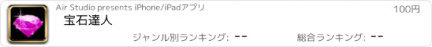 おすすめアプリ 宝石達人