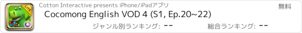 おすすめアプリ Cocomong English VOD 4 (S1, Ep.20~22)