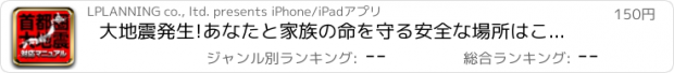 おすすめアプリ 大地震発生!あなたと家族の命を守る安全な場所はここだ!〜4年以内にやってくる首都圏大地震〜