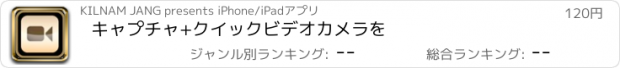 おすすめアプリ キャプチャ+クイックビデオカメラを