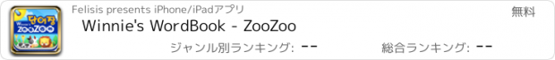 おすすめアプリ Winnie's WordBook - ZooZoo