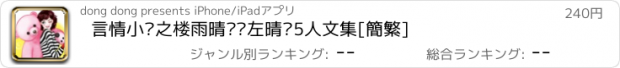 おすすめアプリ 言情小说之楼雨晴简璎左晴雯5人文集[簡繁]