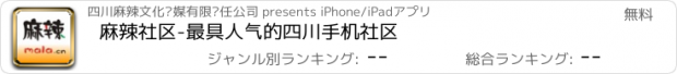 おすすめアプリ 麻辣社区-最具人气的四川手机社区