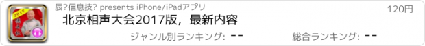 おすすめアプリ 北京相声大会2017版，最新内容