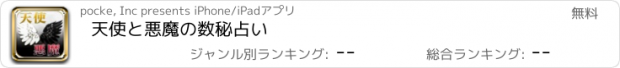 おすすめアプリ 天使と悪魔の数秘占い