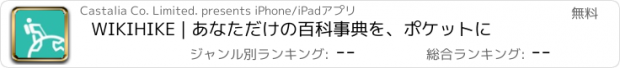 おすすめアプリ WIKIHIKE | あなただけの百科事典を、ポケットに