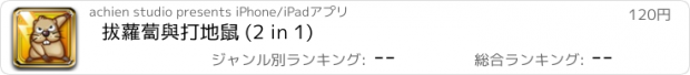 おすすめアプリ 拔蘿蔔與打地鼠 (2 in 1)