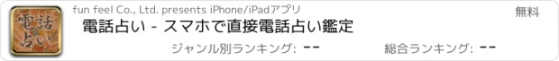 おすすめアプリ 電話占い - スマホで直接電話占い鑑定