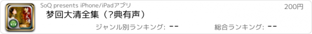 おすすめアプリ 梦回大清全集（经典有声）