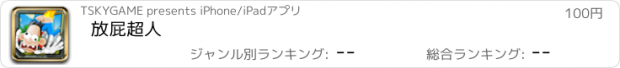 おすすめアプリ 放屁超人