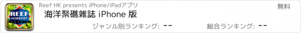 おすすめアプリ 海洋聚礁雜誌 iPhone 版