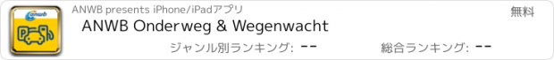 おすすめアプリ ANWB Onderweg & Wegenwacht