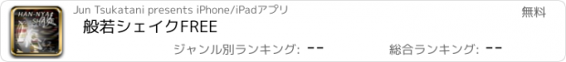 おすすめアプリ 般若シェイクFREE