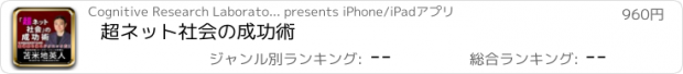 おすすめアプリ 超ネット社会の成功術