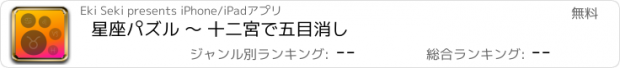 おすすめアプリ 星座パズル 〜 十二宮で五目消し