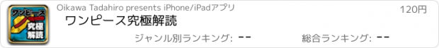 おすすめアプリ ワンピース究極解読