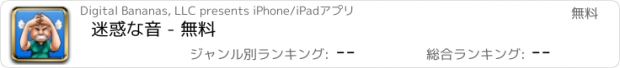 おすすめアプリ 迷惑な音 - 無料