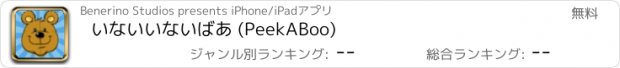 おすすめアプリ いないいないばあ (PeekABoo)