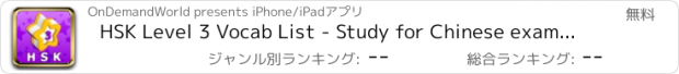 おすすめアプリ HSK Level 3 Vocab List - Study for Chinese exams with PinyinTutor.com