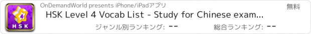 おすすめアプリ HSK Level 4 Vocab List - Study for Chinese exams with PinyinTutor.com