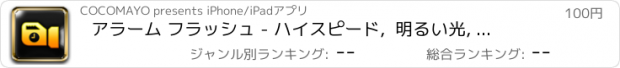 おすすめアプリ アラーム フラッシュ - ハイスピード,  明るい光, シンプルなデザインのランタン