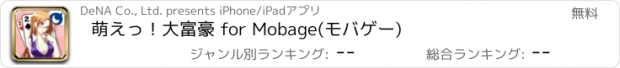 おすすめアプリ 萌えっ！大富豪 for Mobage(モバゲー)