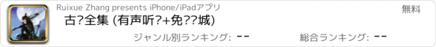 おすすめアプリ 古龙全集 (有声听书+免费书城)