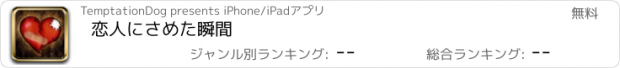 おすすめアプリ 恋人にさめた瞬間