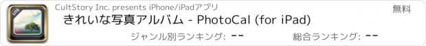 おすすめアプリ きれいな写真アルバム - PhotoCal (for iPad)
