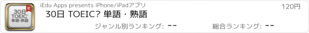 おすすめアプリ 30日 TOEIC® 単語・熟語