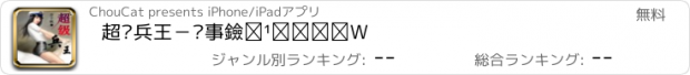 おすすめアプリ 超级兵王－军事黑道小说合集