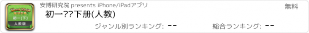 おすすめアプリ 初一单词下册(人教)