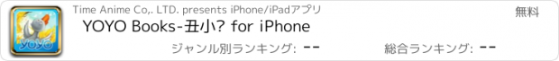 おすすめアプリ YOYO Books-丑小鸭 for iPhone