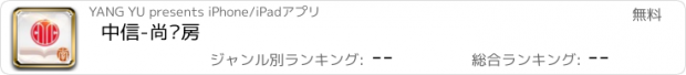 おすすめアプリ 中信-尚书房