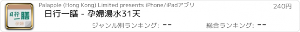 おすすめアプリ 日行一膳 - 孕婦湯水31天