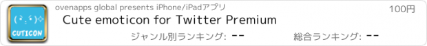 おすすめアプリ Cute emoticon for Twitter Premium